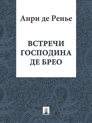 cover image of Встречи господина де Брео